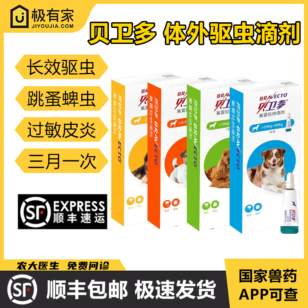 贝卫多狗体外驱虫氟雷拉蜱虫跳蚤