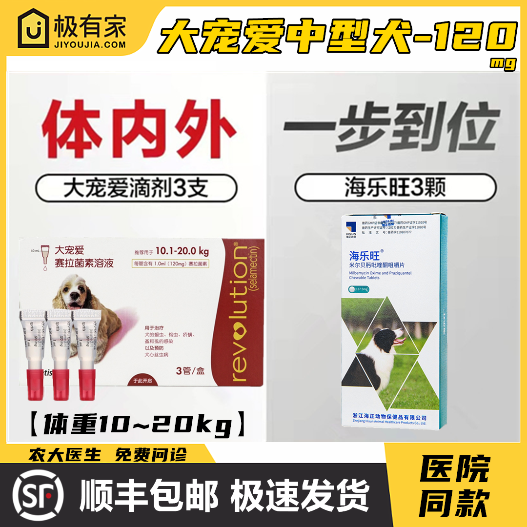 大宠爱120mg狗体内外驱虫滴剂海乐旺10-20kg宠物金毛边牧狗驱虫药