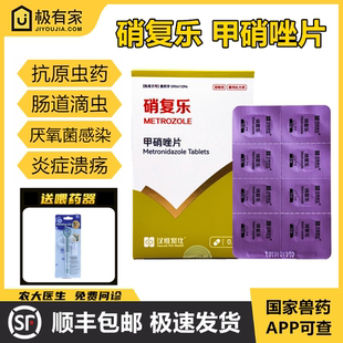 硝复乐甲硝唑片汉维宠仕宠物犬贾第虫滴虫拉稀消厌氧菌感染抗原虫