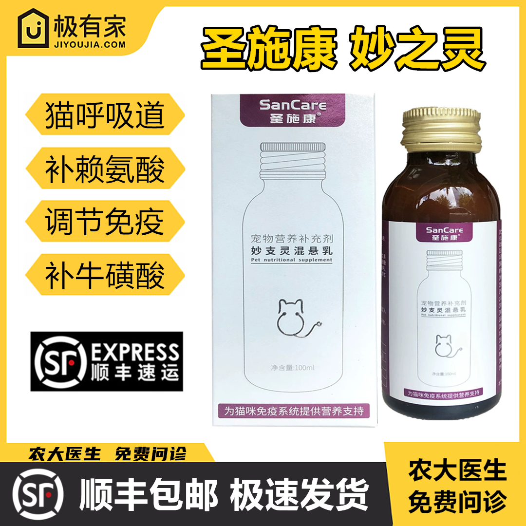 圣施康妙支之灵猫咪呼吸道免疫营养宠物赖氨酸牛磺酸