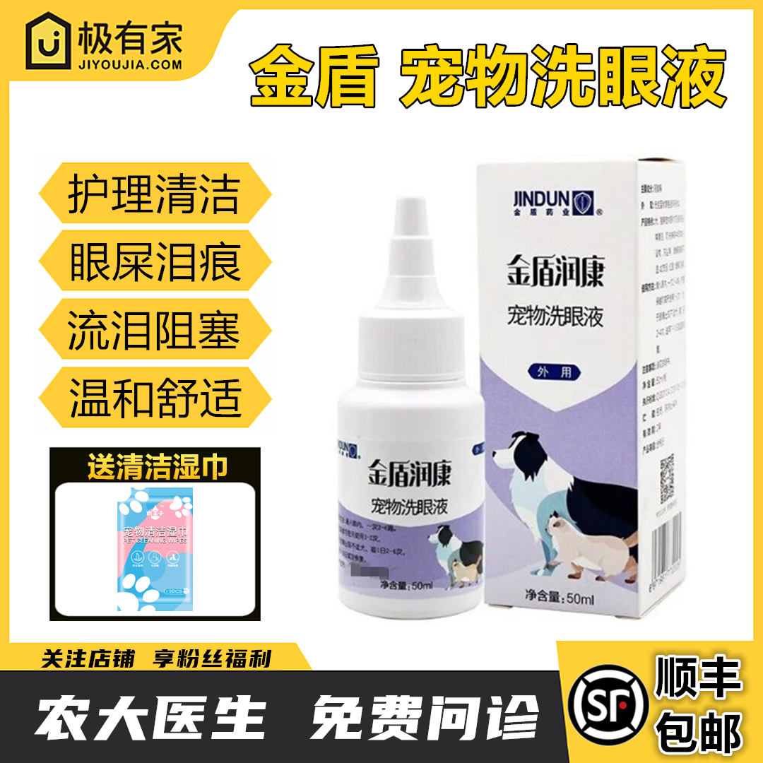 金盾宠物洗眼液宠物狗滴眼液洗眼液犬猫眼水清洁亮眼去泪痕