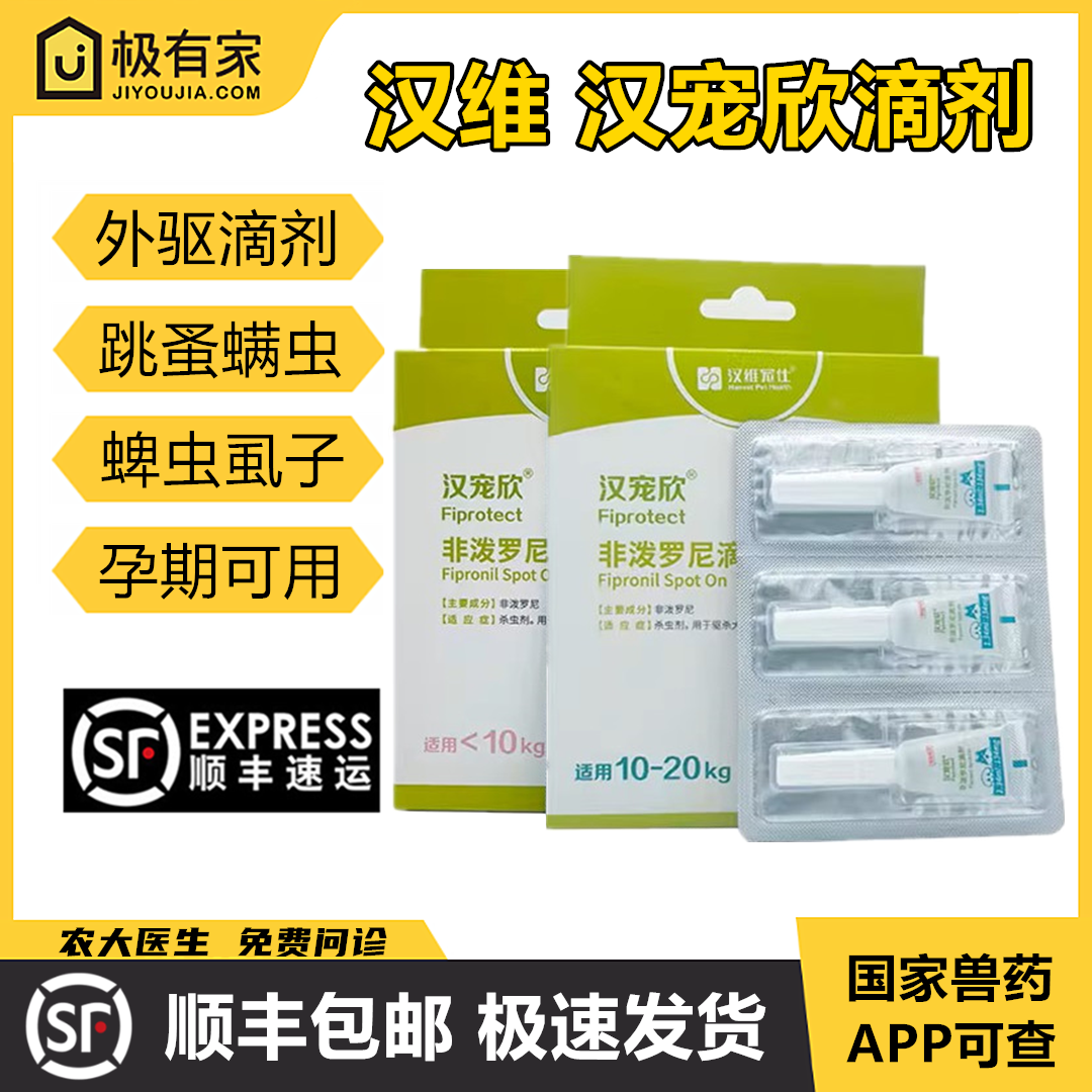 汉宠欣滴剂非泼罗尼喷雾剂汉维宠仕宠物跳蚤虱子狗蜱虫体外驱虫药