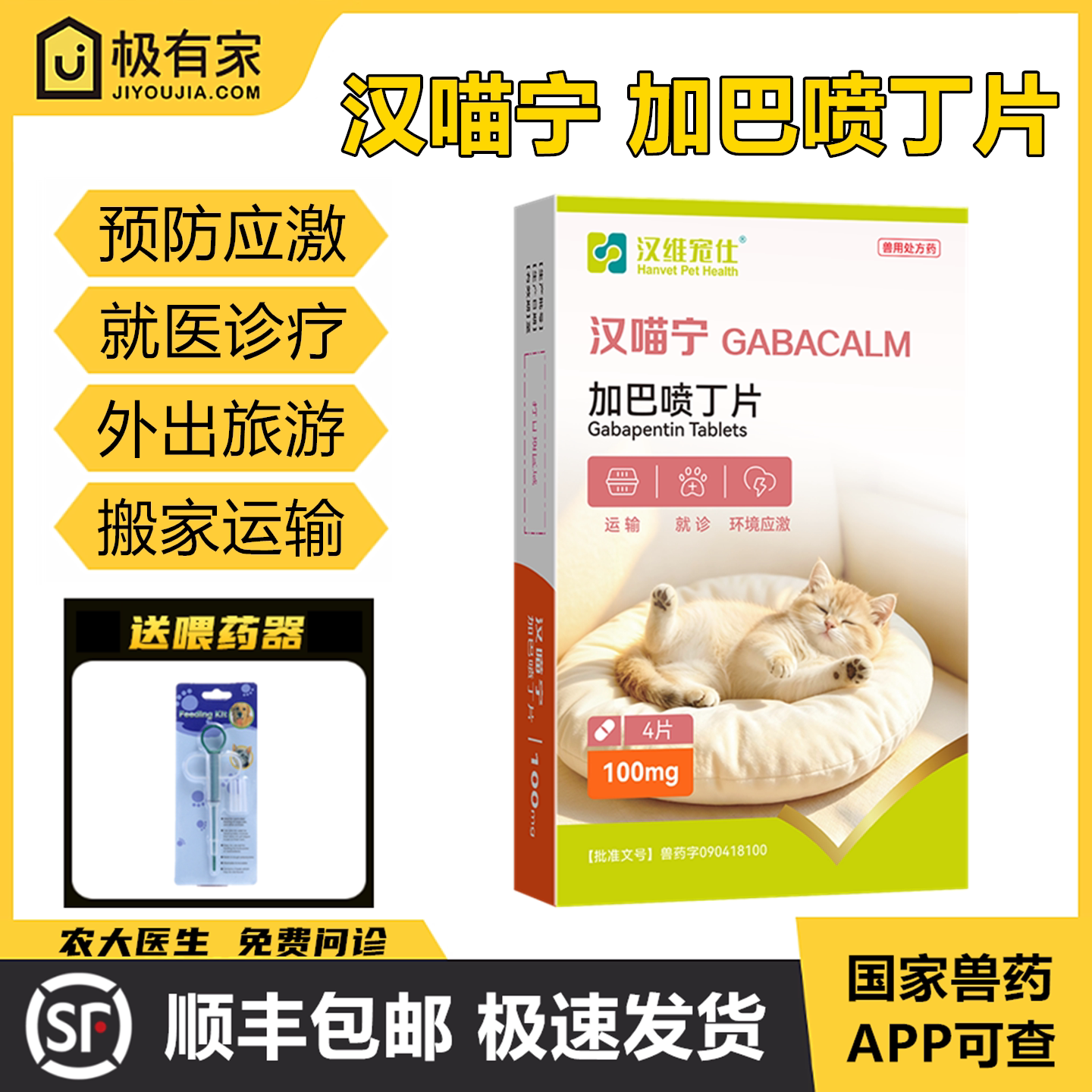 汉喵宁加巴喷丁汉维宠仕宠物猫咪应激预防医院就诊运输旅游晕车药
