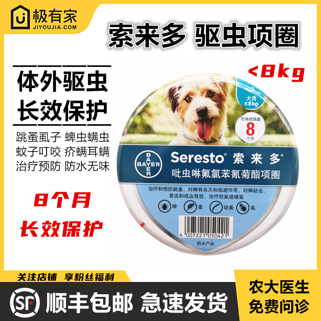 拜耳索来多驱虫项圈小中型犬狗体外驱虫药除蜱虫防跳蚤宠物犬虱子