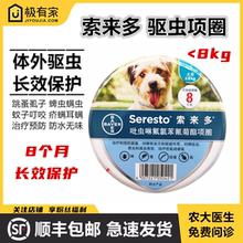 拜耳索来多驱虫项圈小中型犬狗体外驱虫药除蜱虫防跳蚤宠物犬虱子