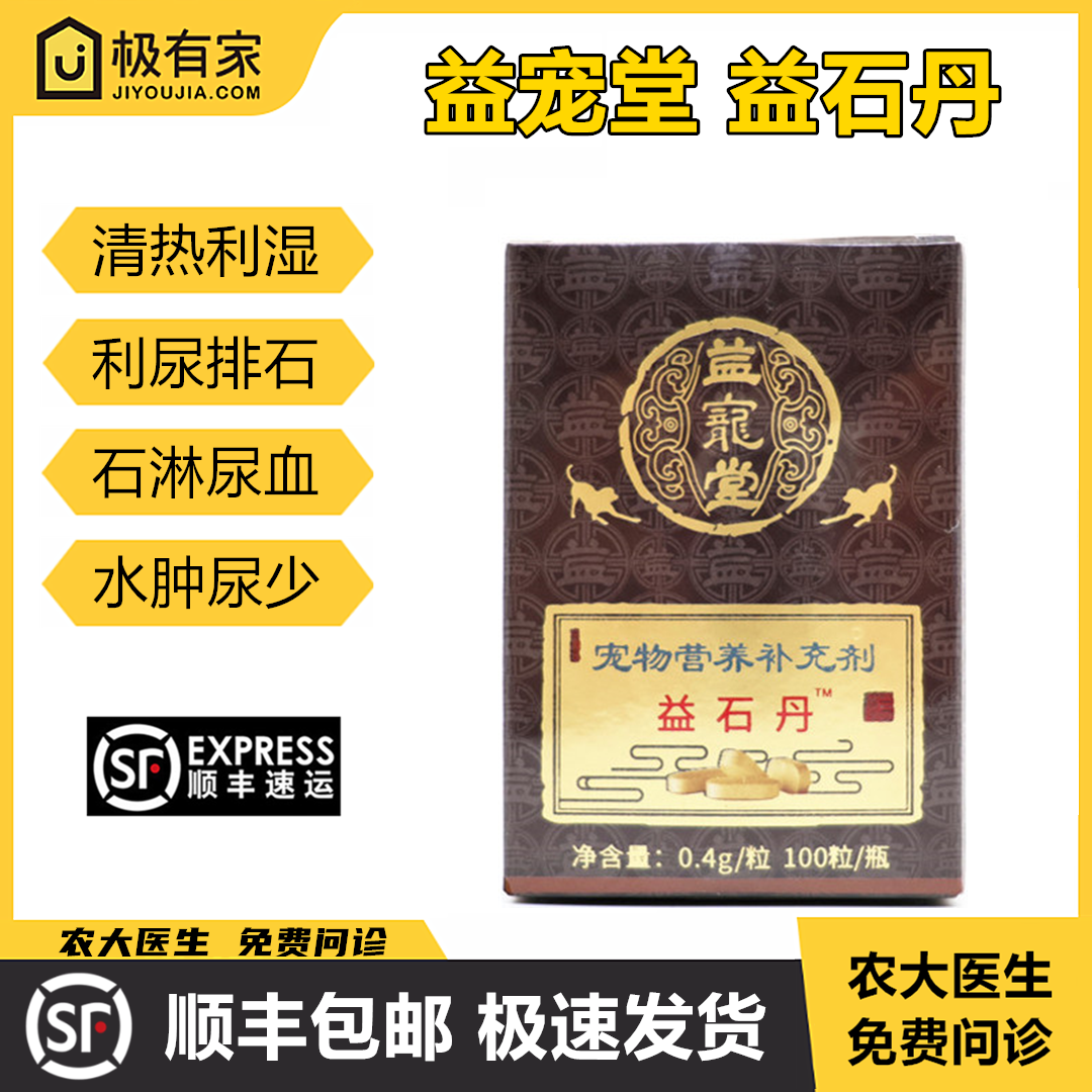 益宠堂益石丹三金化石猫狗尿结石