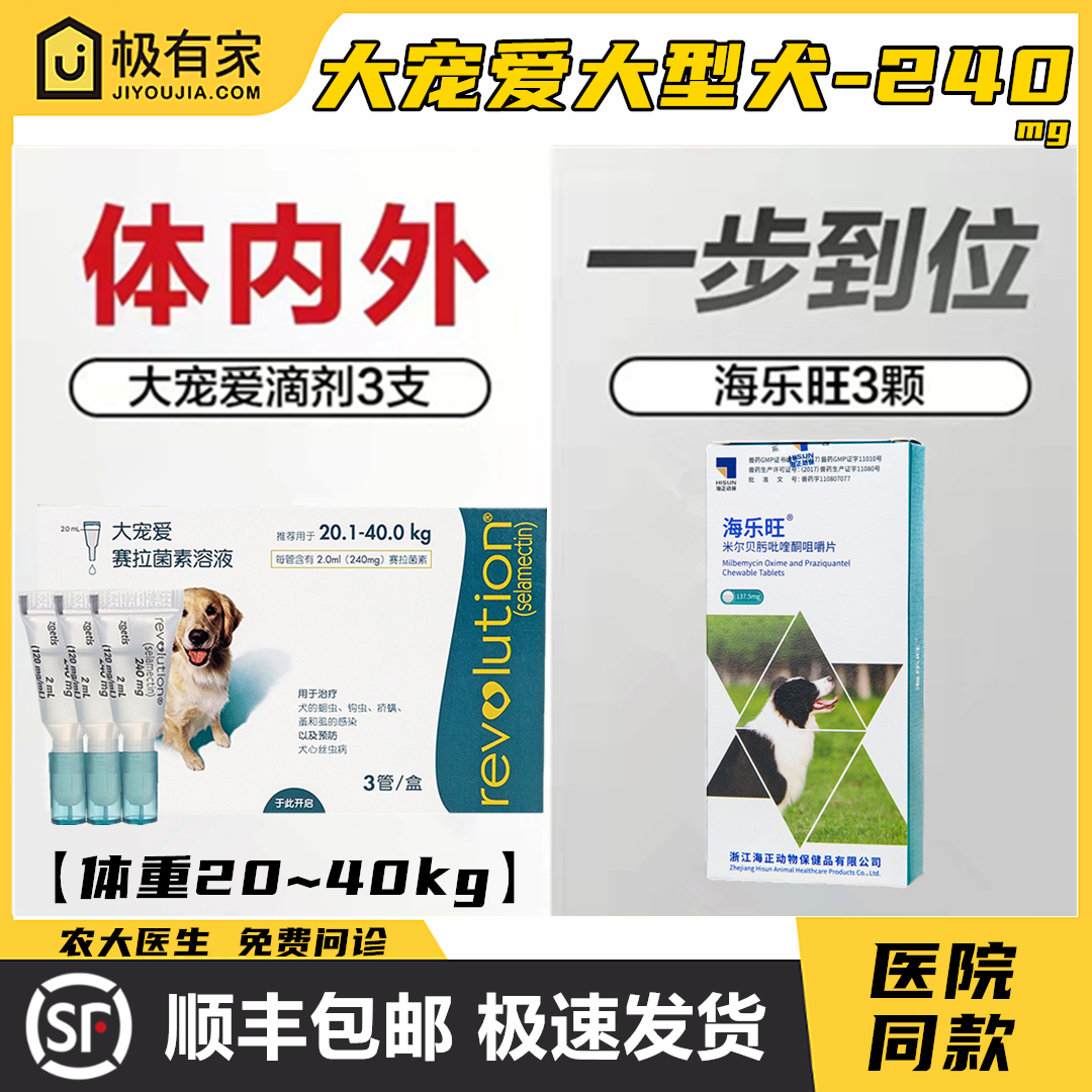 大宠爱240mg狗体内外驱虫滴剂海乐旺20-40kg宠物金毛哈士奇驱虫药