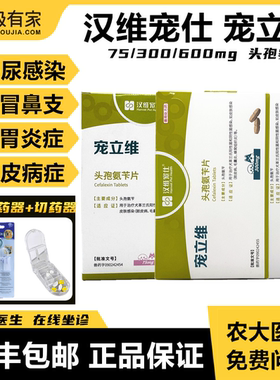 汉维宠仕宠立维头孢氨苄片消炎药乐利鲜泌尿结石猫狗呼吸皮肤病