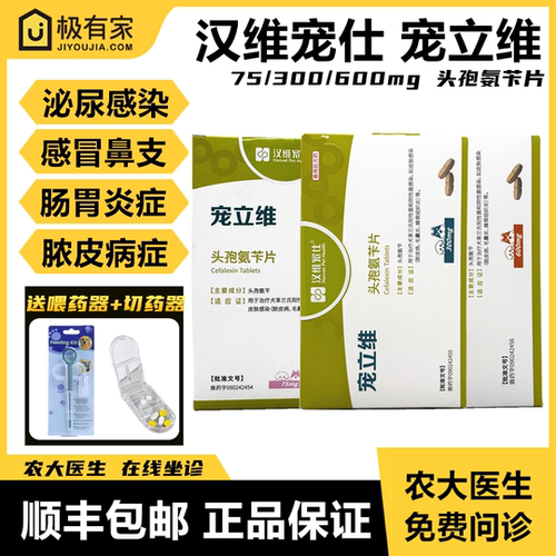 汉维宠仕宠立维头孢氨苄片消炎药
