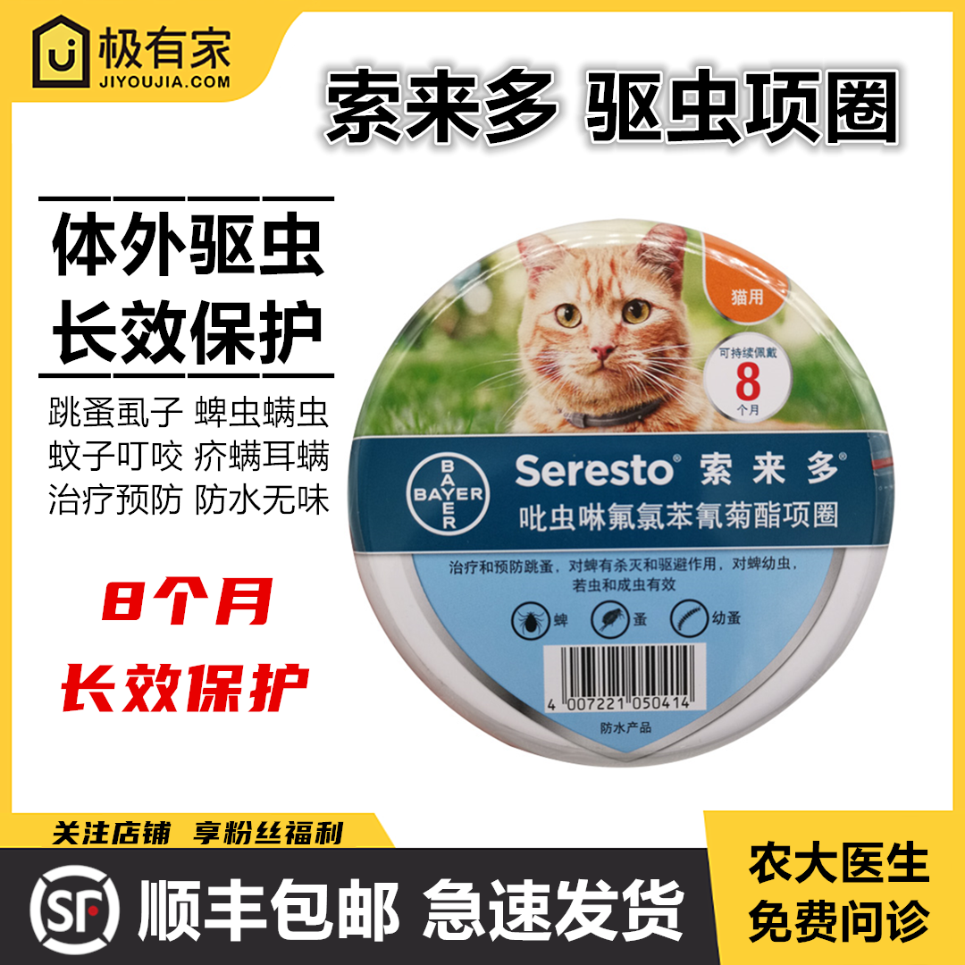 拜耳索来多驱虫项圈猫专用体外驱虫药除蜱虫防跳蚤宠物猫猫虱子