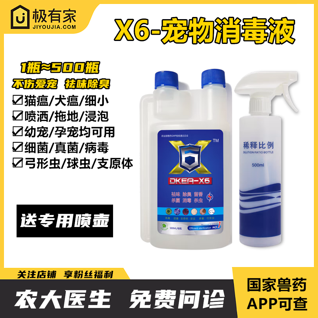 X6宠物消毒液猫瘟犬瘟狗狗细小环杜邦境消毒杀球虫弓形虫真菌细菌
