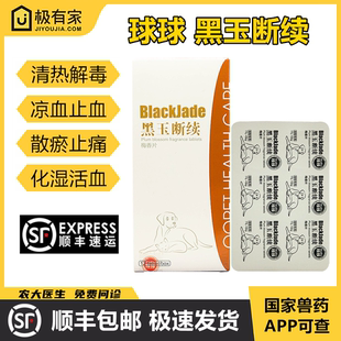 球球黑玉断续梅香片通络蟾胆片清热解毒散瘀止痛化湿活血凉血止血