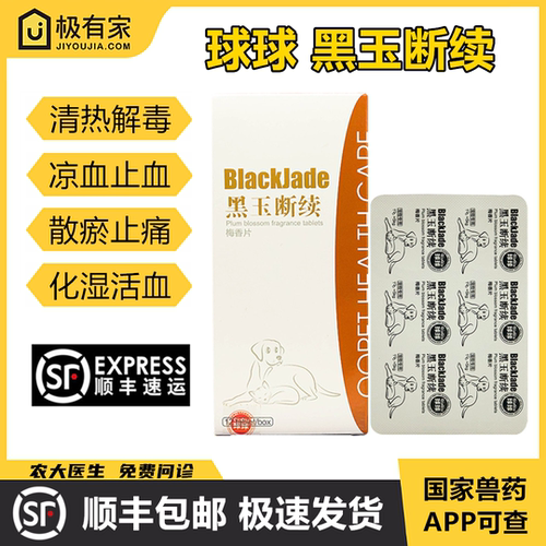 球球黑玉断续梅香片通络蟾胆片热