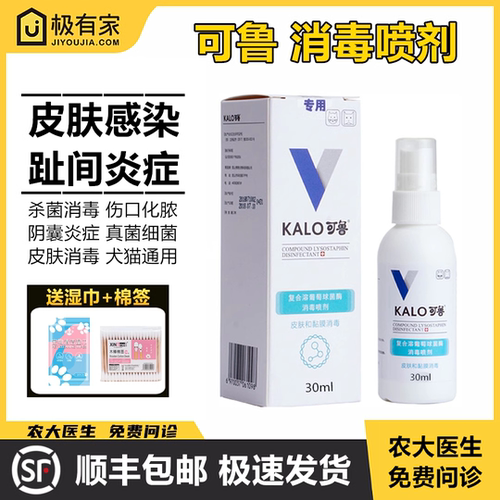 可鲁喷剂30ml宠物猫狗氯已定喷剂