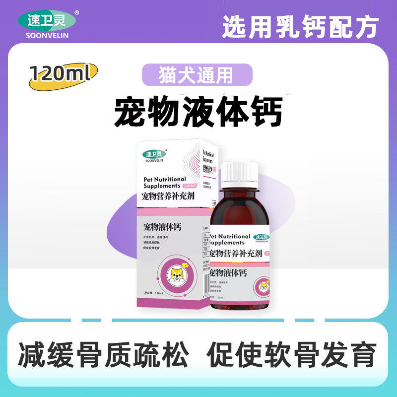 宠物液体钙非片猫咪狗狗补钙专用