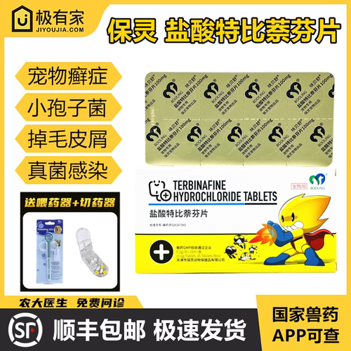顺丰宠物抗真菌药盐酸特比萘芬片