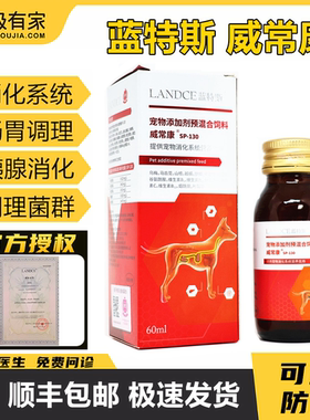 威常康蓝特斯60ml狗猫胰腺营养外源补充宠物肠胃宝胃肠康菌群调理