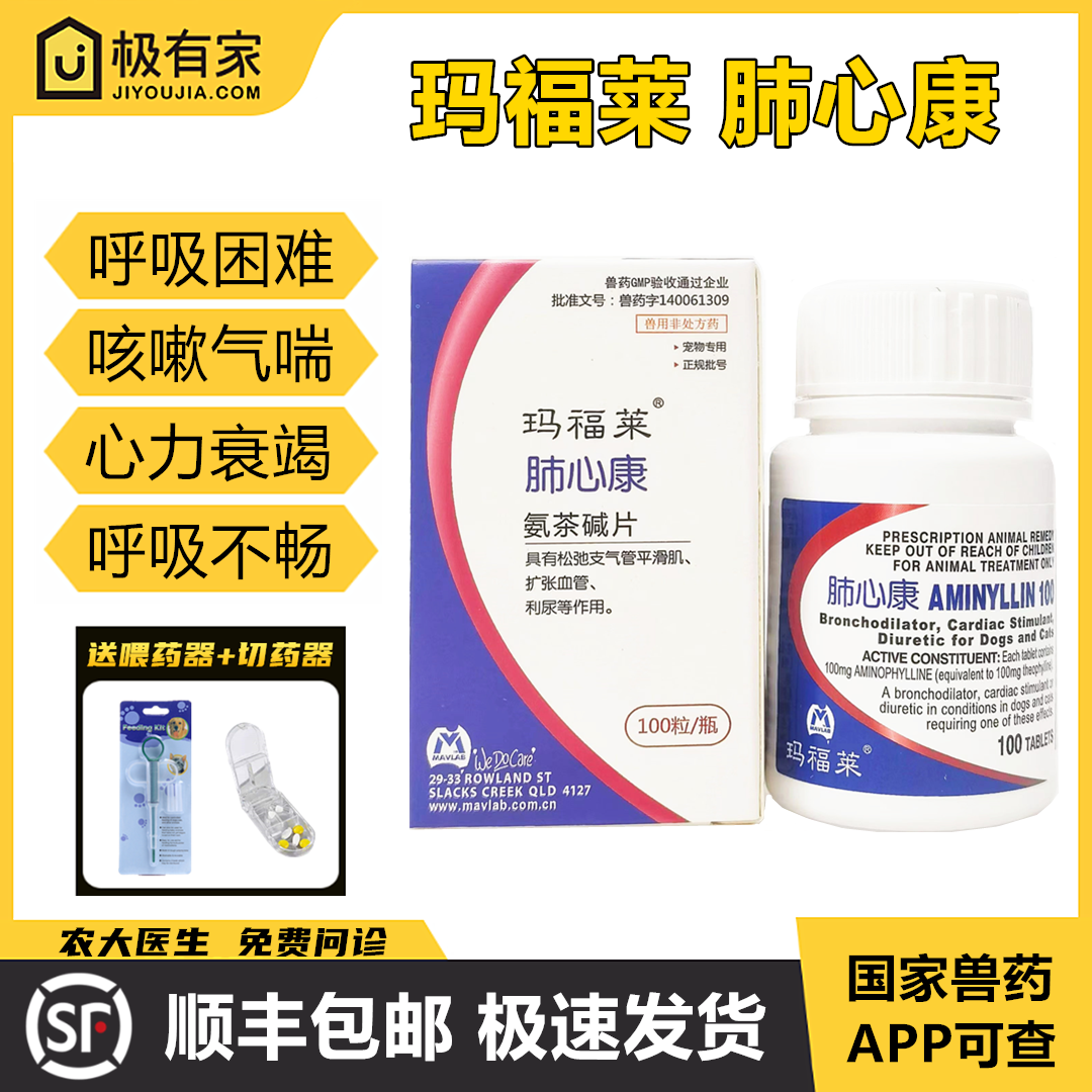 玛福莱肺心康氨茶碱片宠物猫狗心脏病肥大咳嗽支气管炎欣宠心呼吸