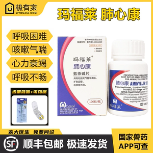 玛福莱肺心康100mg氨茶碱片猫狗