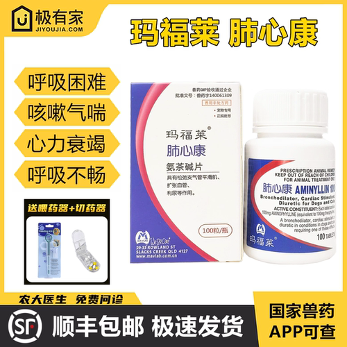 玛福莱肺心康100mg氨茶碱片猫狗