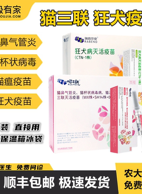 猫咪疫苗猫三联狂犬疫苗喵三新预