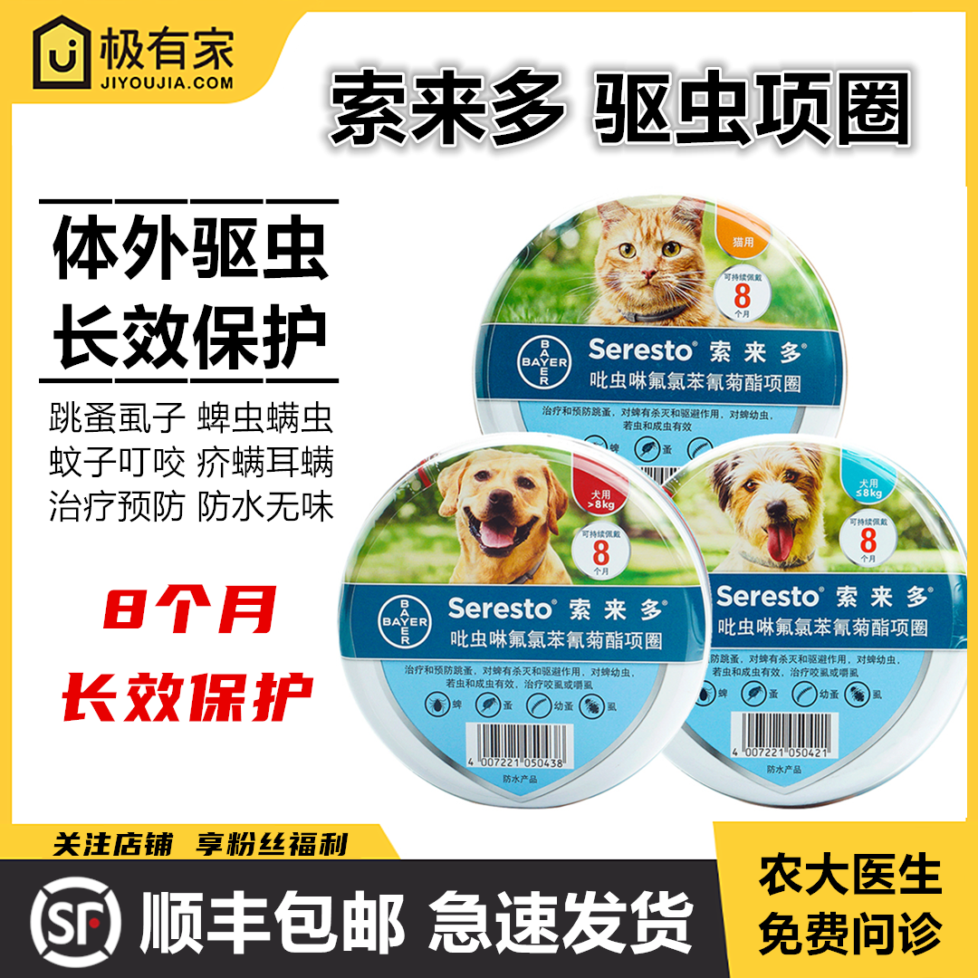 拜耳索来多驱虫项圈猫咪狗狗体外驱虫药除蜱虫防跳蚤宠物犬猫虱子
