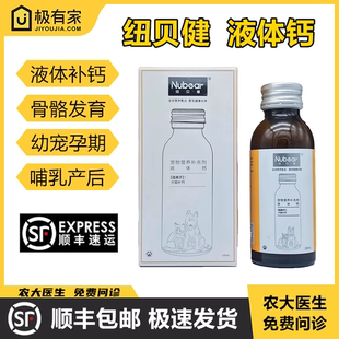 纽贝健液体钙混悬液健骨补钙软骨素关节宝幼猫犬孕期老年关节营养