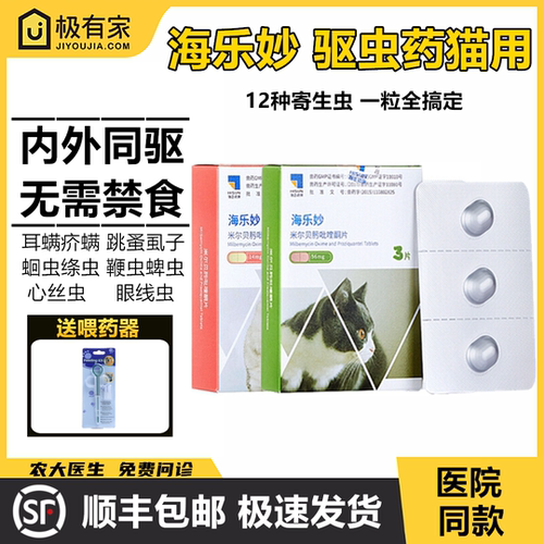 海乐妙驱虫药成猫体内外驱虫药
