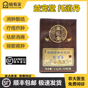 托消丹消坚化瘤丹益宠堂癌肿平犬猫乳腺瘤中抗肿瘤内脏平皮肤瘤