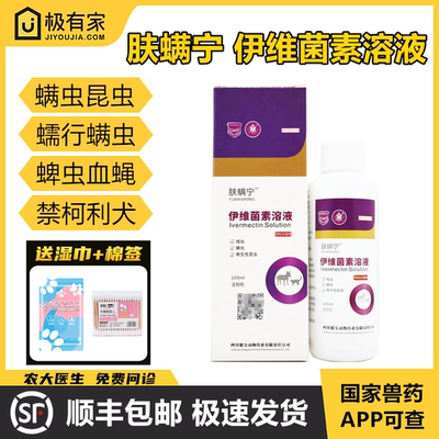 肤螨宁伊维菌素溶液喷剂宠物螨虫