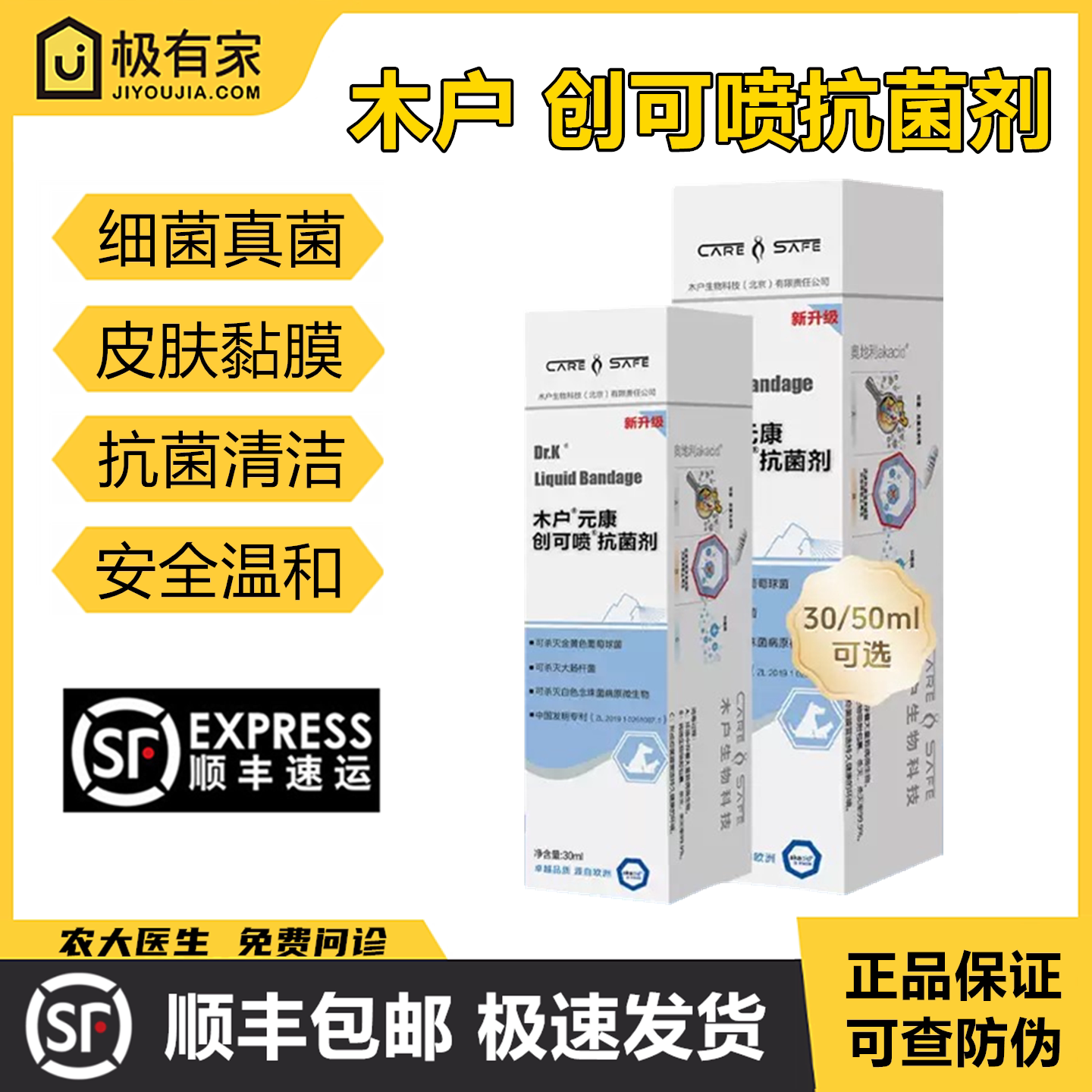 木户元康创可喷30/50ml抗菌剂