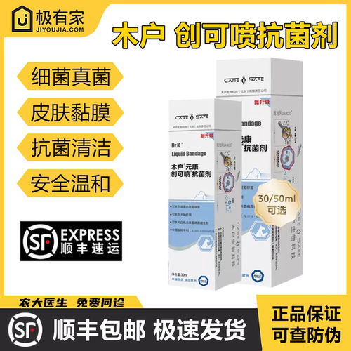 木户元康创可喷30/50ml抗菌剂