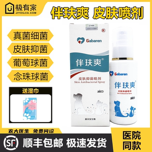 伴肤爽康喷剂伴玞爽真菌感染癣症细菌脓皮宠物抑菌液葡萄球菌念珠