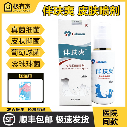 伴肤爽喷剂抑菌液真菌细菌感染