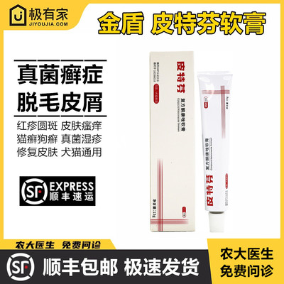 金盾皮特芬软膏猫藓狗皮肤病脱毛