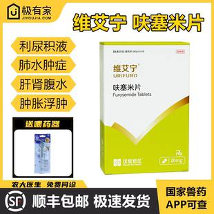 维艾宁呋塞米片猫狗宠物利尿药汉维宠仕心脏肥大肺水肿肝肾腹水