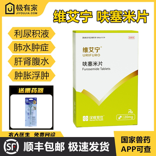 维艾宁呋塞米片猫狗宠物利尿药汉