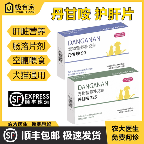 丹甘咹宠物猫狗90/225mg30片肝脏
