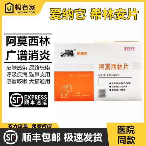 希林安阿莫西林片爱纳它消炎药