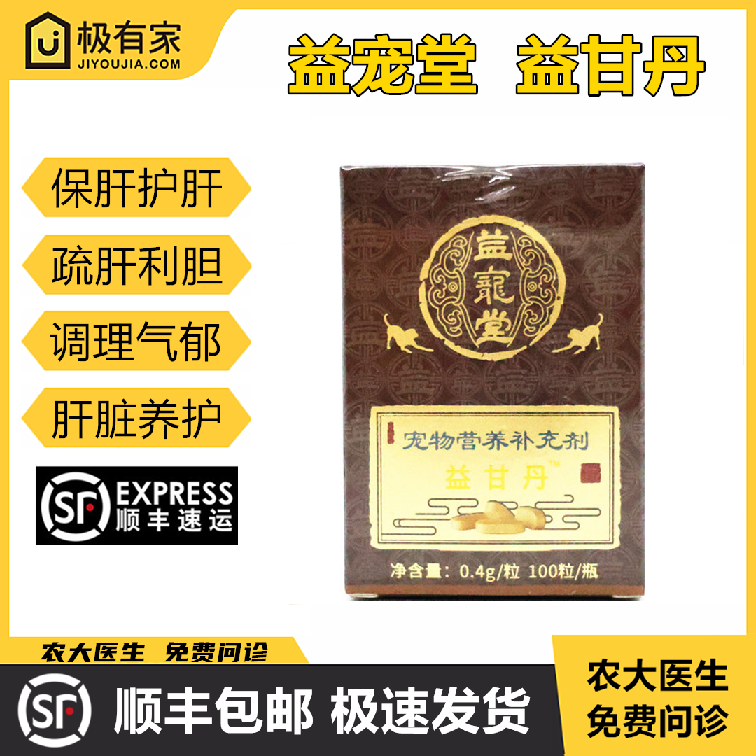 益甘丹益宠堂益肝丹护保肝片丸宠物保肝宁腹水硬化犬猫肝功能调理