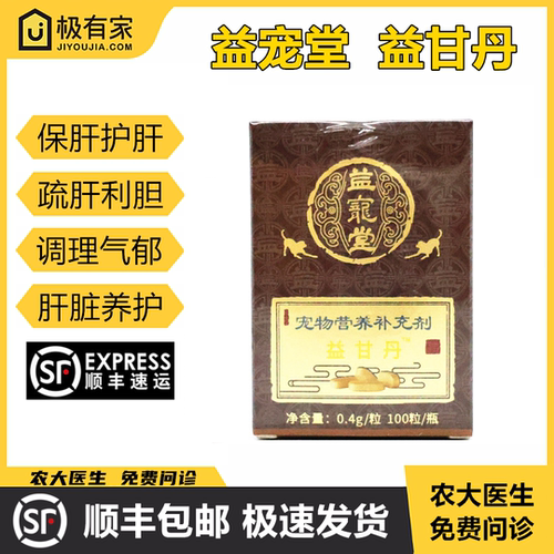 益宠堂益甘丹猫狗护保肝片丸调理