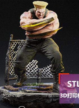 街头霸王打印模型STL文件数据古烈Guile盖尔美国大兵3d打印模型