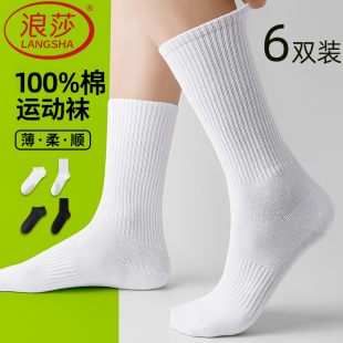 浪莎男士夏季中筒袜子纯棉长袜长筒袜品白色运动袜男生篮球袜防臭