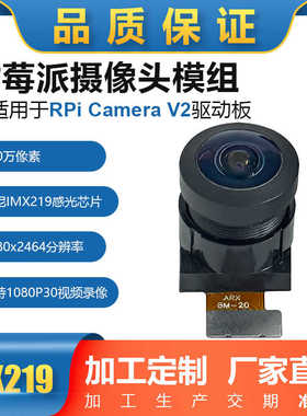 树莓派4代B800万像素IMX219芯片V2模组摄像头超值热卖可搭配定制