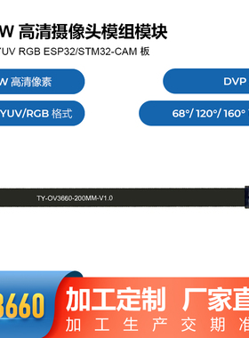 OV3660摄像头模组 支持YUV RGB ESP32可用K210接口300W常规