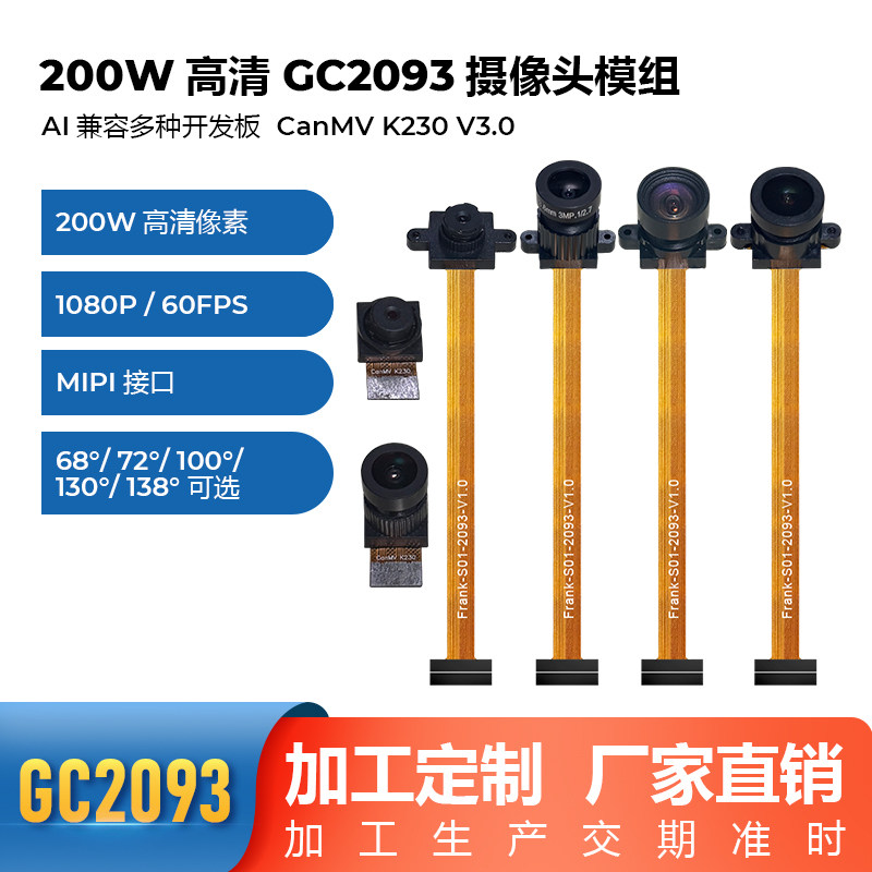 CanMV K230新款摄像头200万像素GC2093宽动态1080P60FPS支持V30