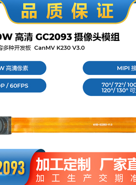 CanMV K230高清1080P 60帧运动相机 GC2093宽动态 MIPI摄像头模组