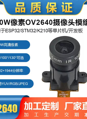 OV2640摄像头模块200万像素dvp接口ESP32单片机K210搭配72°实拍