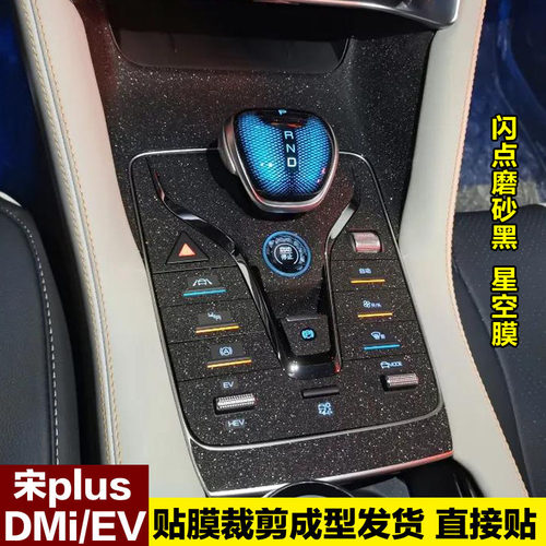 20-22款宋plusdmiEV内饰贴膜