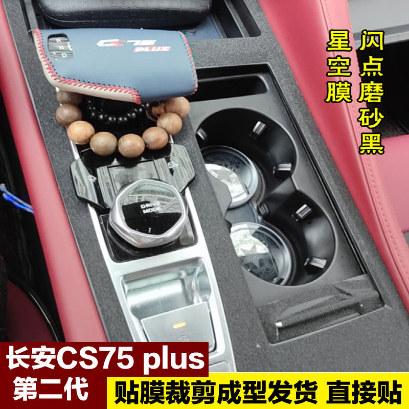 二代三代长安CS75plus内饰膜中控档位贴纸改装饰排档保护贴膜车贴